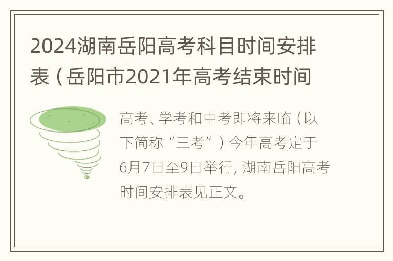 2024湖南岳阳高考科目时间安排表（岳阳市2021年高考结束时间）