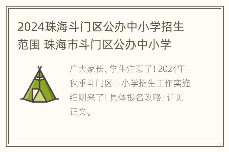 2024珠海斗门区公办中小学招生范围 珠海市斗门区公办中小学