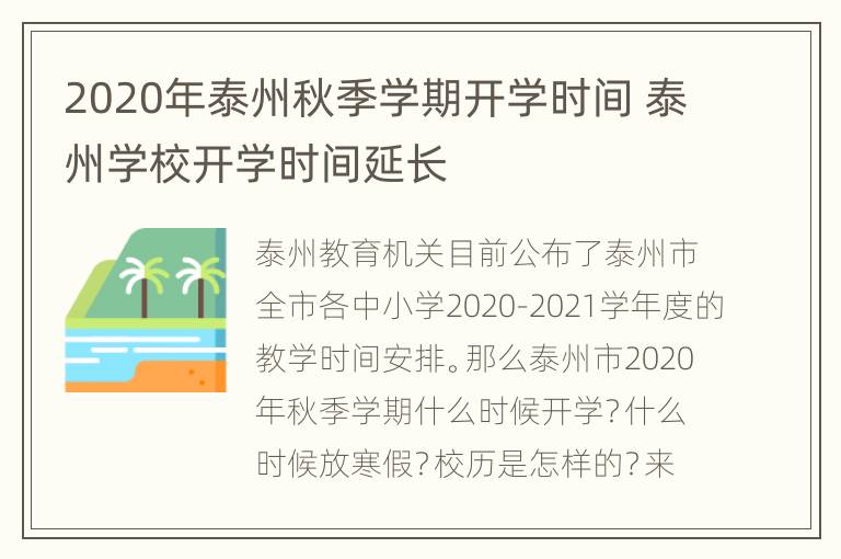 2020年泰州秋季学期开学时间 泰州学校开学时间延长