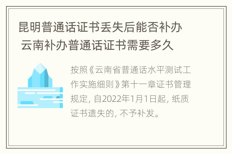 昆明普通话证书丢失后能否补办 云南补办普通话证书需要多久