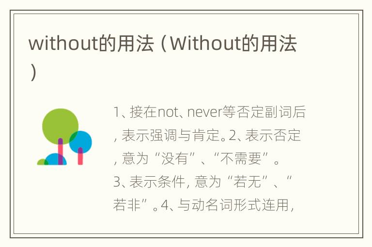 without的用法（Without的用法）