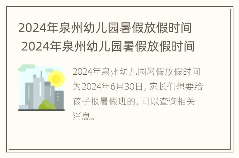 2024年泉州幼儿园暑假放假时间 2024年泉州幼儿园暑假放假时间表