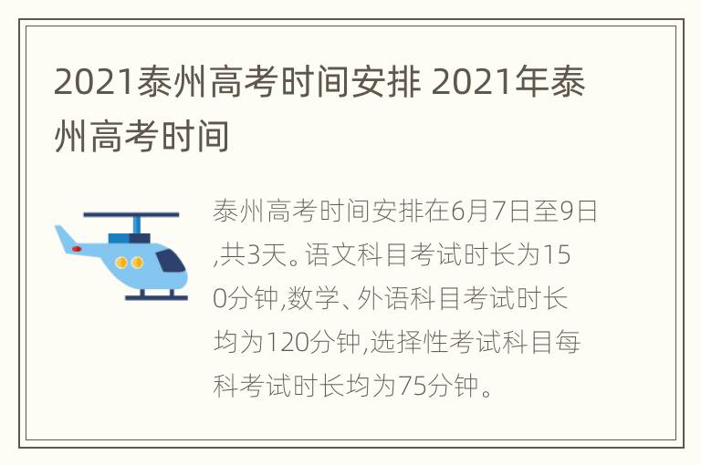 2021泰州高考时间安排 2021年泰州高考时间