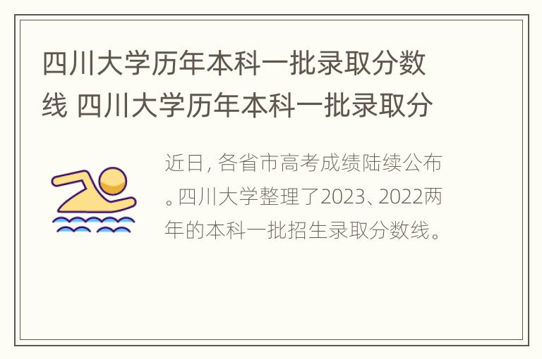 四川大学历年本科一批录取分数线 四川大学历年本科一批录取分数线