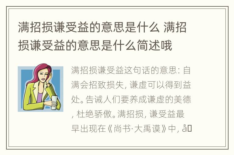 满招损谦受益的意思是什么 满招损谦受益的意思是什么简述哦