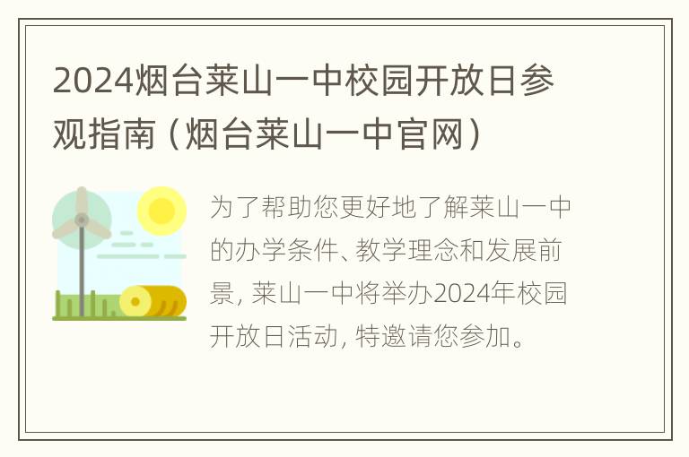 2024烟台莱山一中校园开放日参观指南（烟台莱山一中官网）