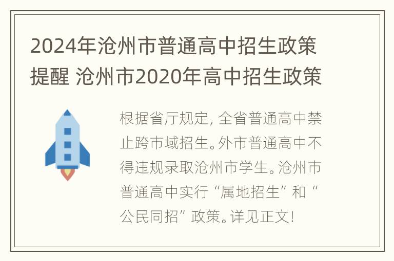 2024年沧州市普通高中招生政策提醒 沧州市2020年高中招生政策