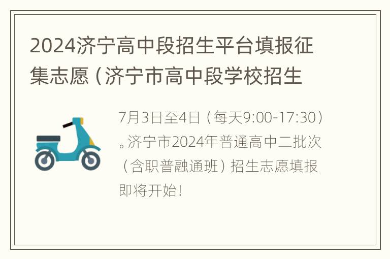 2024济宁高中段招生平台填报征集志愿（济宁市高中段学校招生平台填报志愿）