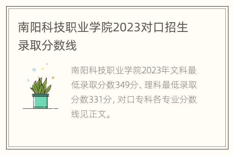 南阳科技职业学院2023对口招生录取分数线