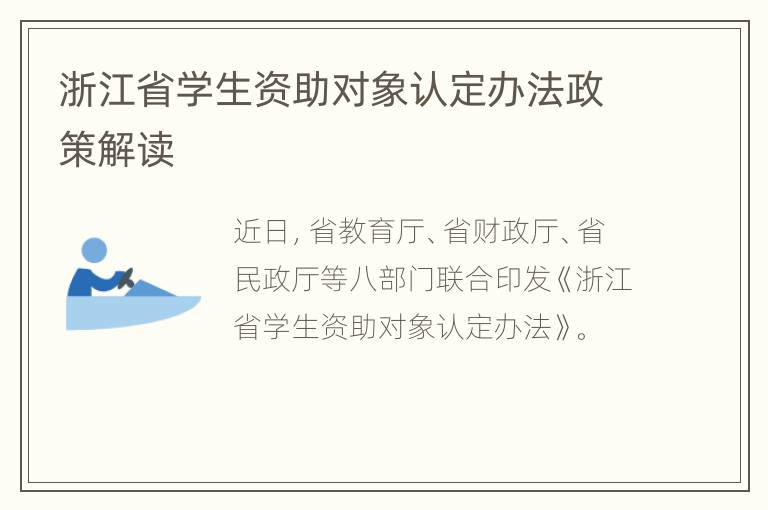 浙江省学生资助对象认定办法政策解读