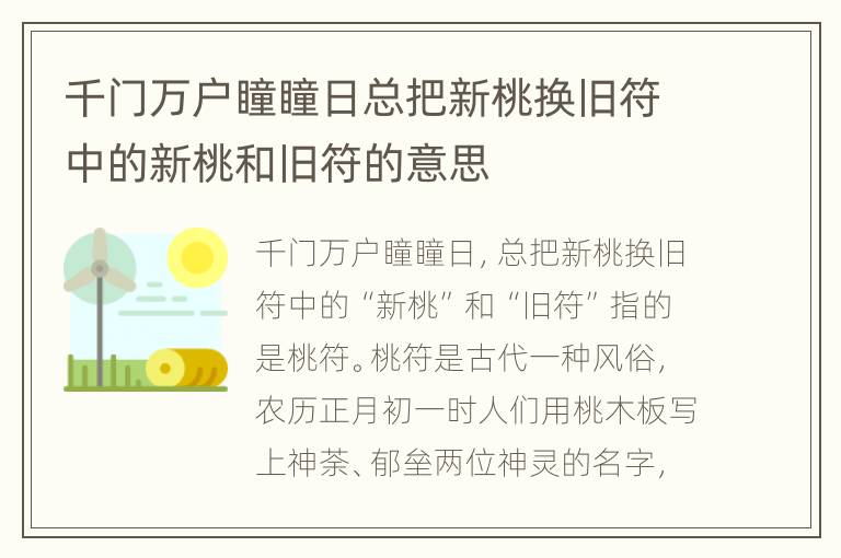 千门万户瞳瞳日总把新桃换旧符中的新桃和旧符的意思