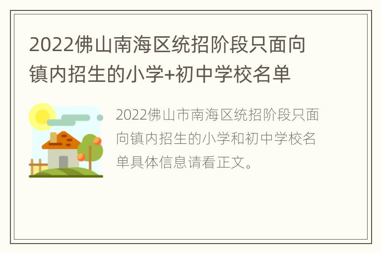 2022佛山南海区统招阶段只面向镇内招生的小学+初中学校名单