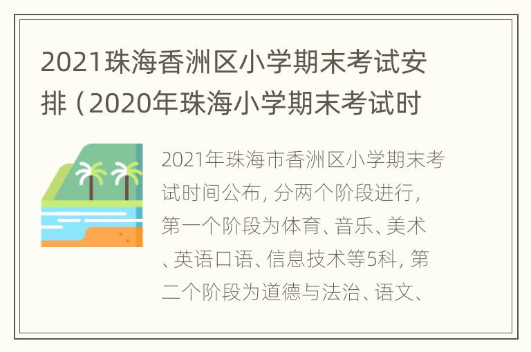 2021珠海香洲区小学期末考试安排（2020年珠海小学期末考试时间）