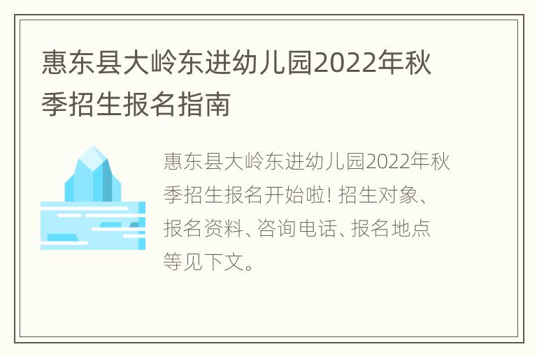 惠东县大岭东进幼儿园2022年秋季招生报名指南