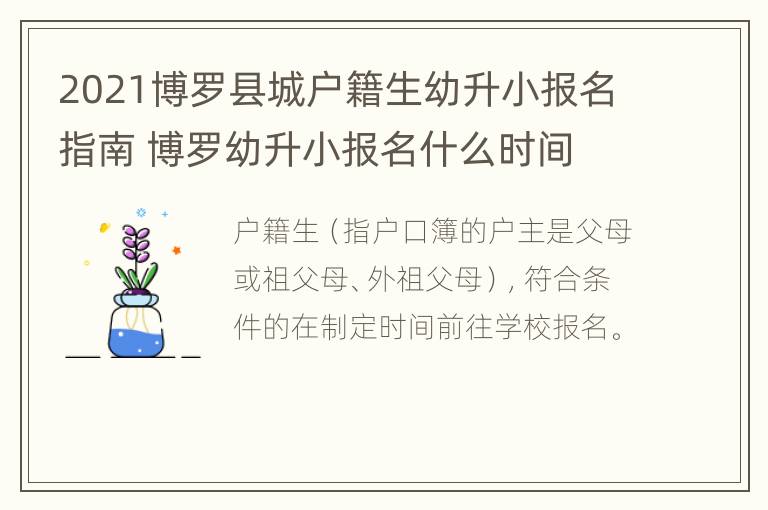 2021博罗县城户籍生幼升小报名指南 博罗幼升小报名什么时间