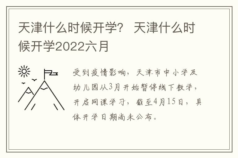 天津什么时候开学？ 天津什么时候开学2022六月