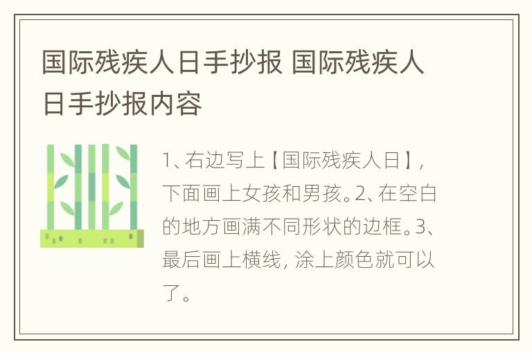 国际残疾人日手抄报 国际残疾人日手抄报内容