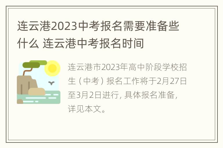 连云港2023中考报名需要准备些什么 连云港中考报名时间