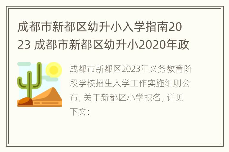 成都市新都区幼升小入学指南2023 成都市新都区幼升小2020年政策