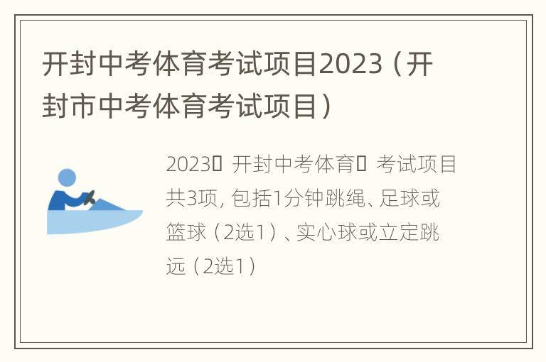 开封中考体育考试项目2023（开封市中考体育考试项目）