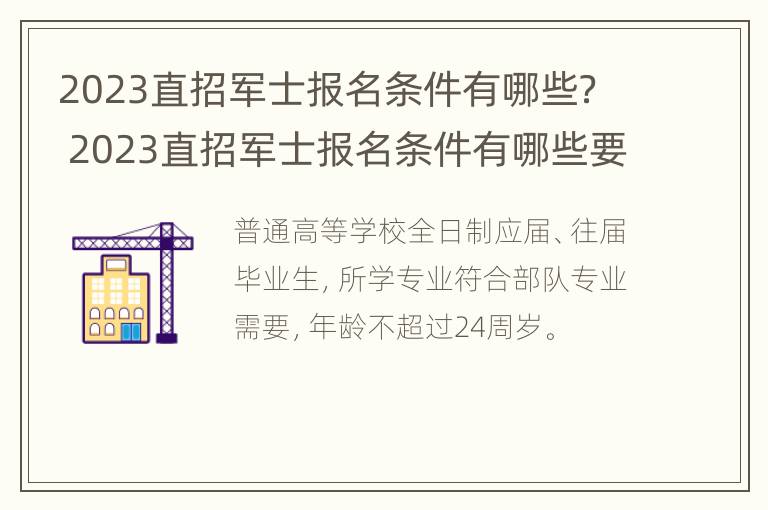 2023直招军士报名条件有哪些？ 2023直招军士报名条件有哪些要求