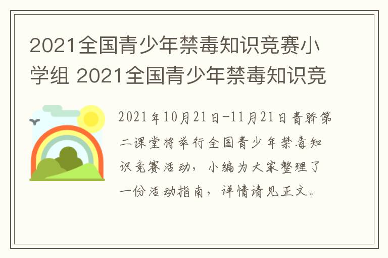 2021全国青少年禁毒知识竞赛小学组 2021全国青少年禁毒知识竞赛小学组入口