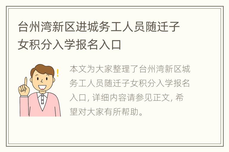 台州湾新区进城务工人员随迁子女积分入学报名入口