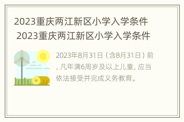 2023重庆两江新区小学入学条件 2023重庆两江新区小学入学条件是什么