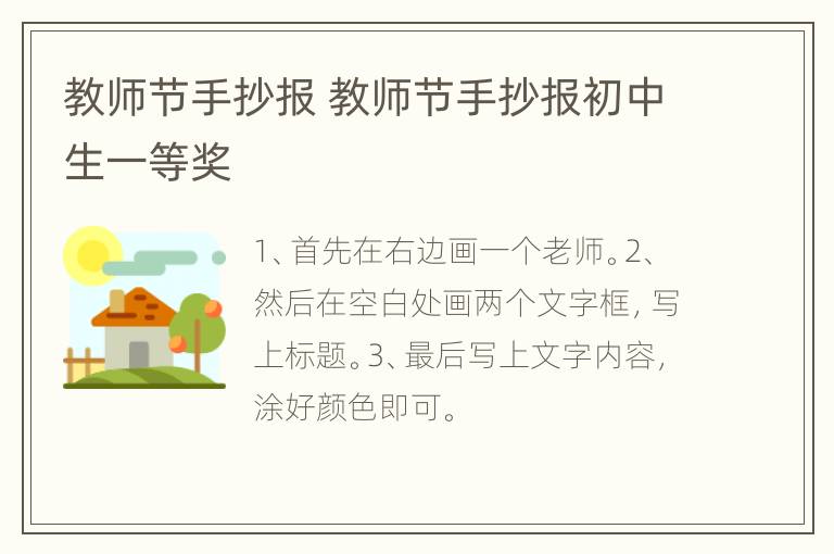 教师节手抄报 教师节手抄报初中生一等奖