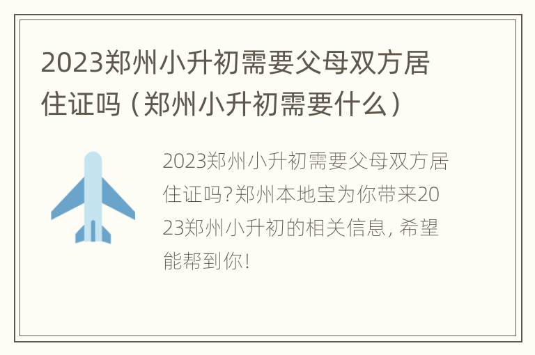 2023郑州小升初需要父母双方居住证吗（郑州小升初需要什么）