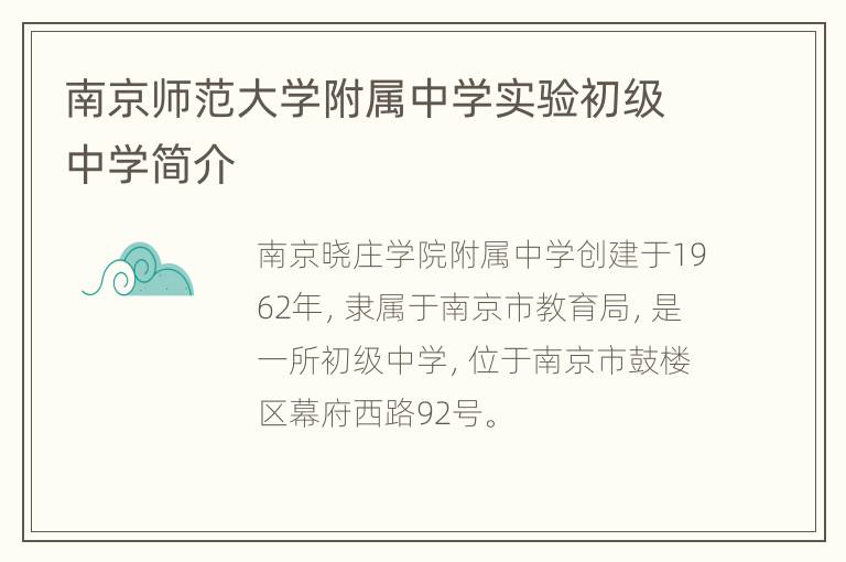 南京师范大学附属中学实验初级中学简介