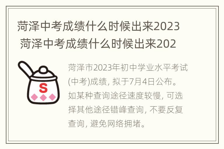 菏泽中考成绩什么时候出来2023 菏泽中考成绩什么时候出来2023年