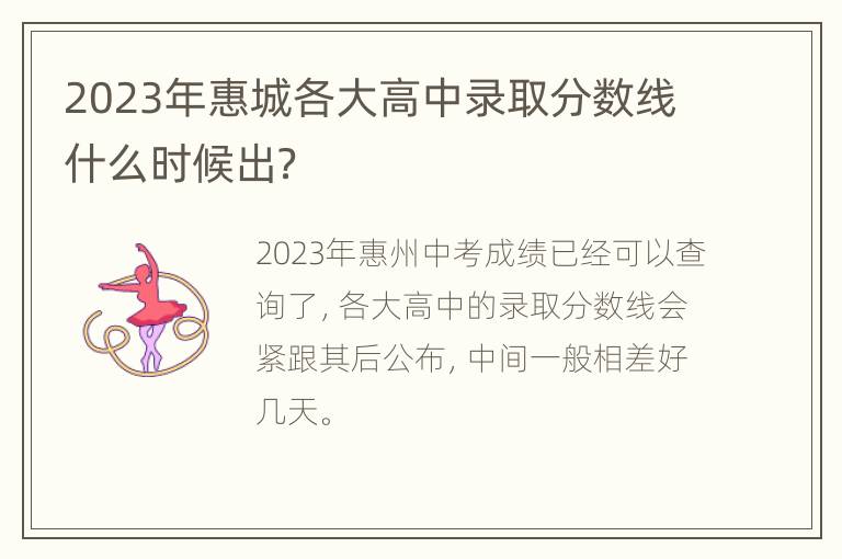 2023年惠城各大高中录取分数线什么时候出？