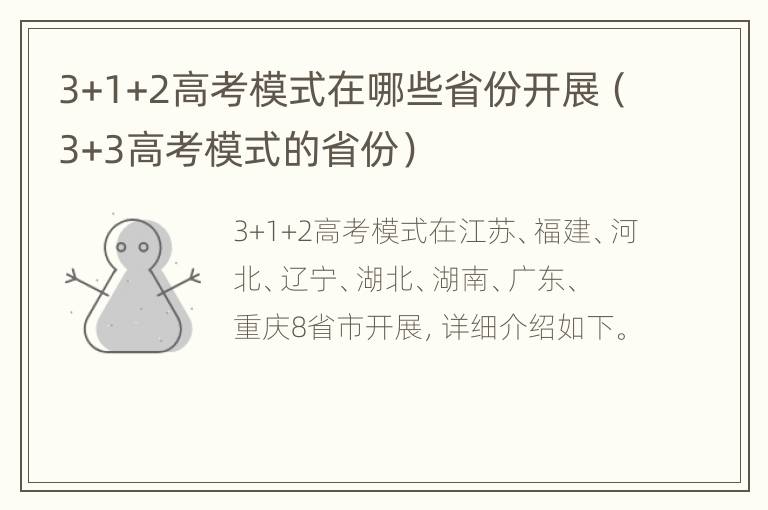 3+1+2高考模式在哪些省份开展（3+3高考模式的省份）