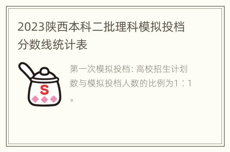 2023陕西本科二批理科模拟投档分数线统计表