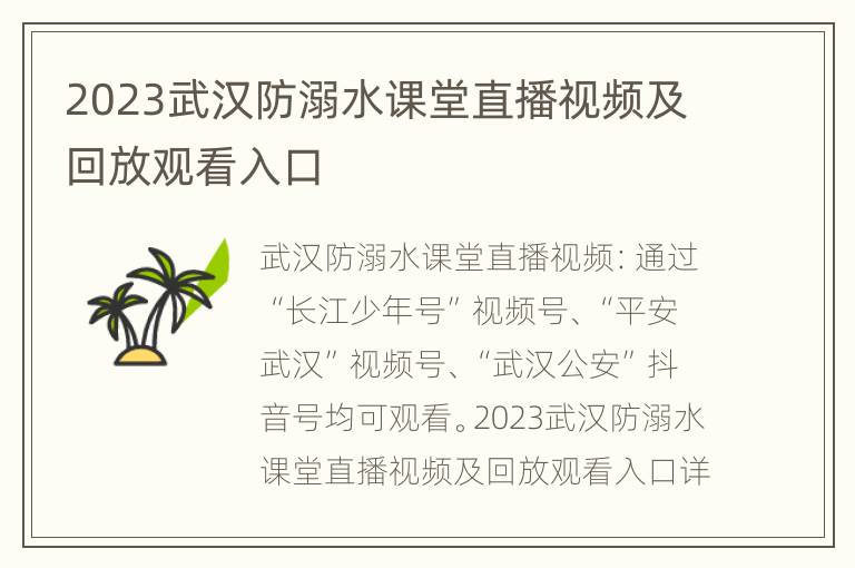 2023武汉防溺水课堂直播视频及回放观看入口