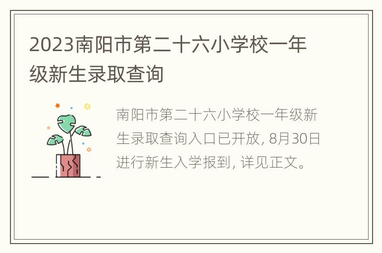 2023南阳市第二十六小学校一年级新生录取查询