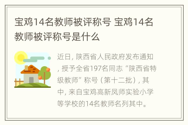 宝鸡14名教师被评称号 宝鸡14名教师被评称号是什么