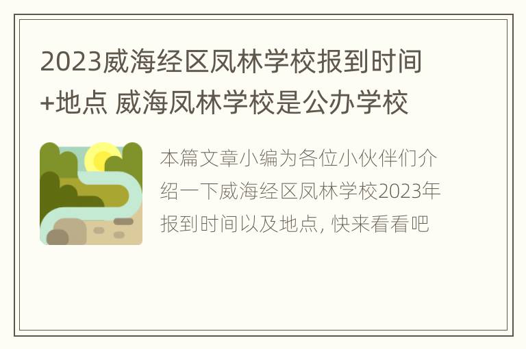 2023威海经区凤林学校报到时间+地点 威海凤林学校是公办学校吗