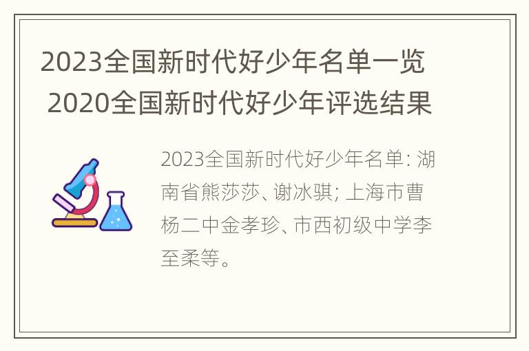 2023全国新时代好少年名单一览 2020全国新时代好少年评选结果