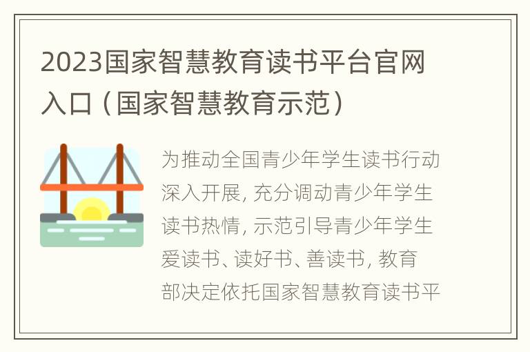 2023国家智慧教育读书平台官网入口（国家智慧教育示范）