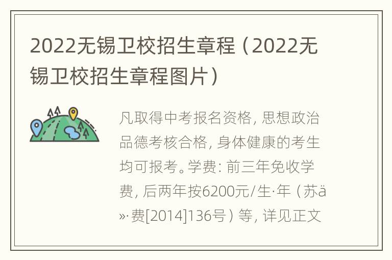 2022无锡卫校招生章程（2022无锡卫校招生章程图片）