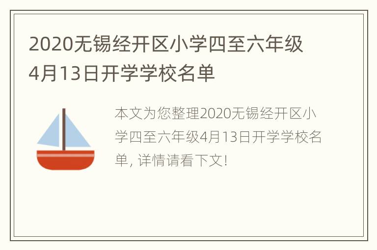 2020无锡经开区小学四至六年级4月13日开学学校名单