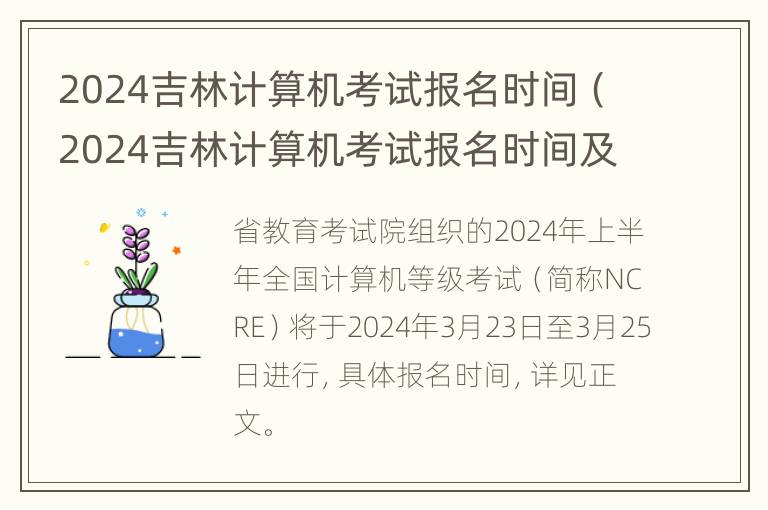 2024吉林计算机考试报名时间（2024吉林计算机考试报名时间及地点）