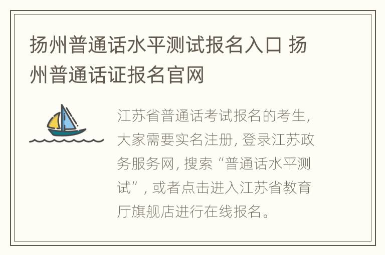 扬州普通话水平测试报名入口 扬州普通话证报名官网