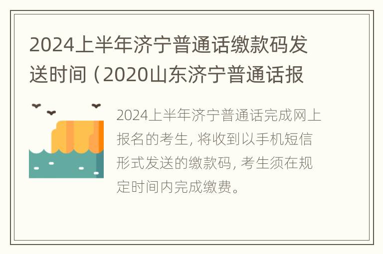 2024上半年济宁普通话缴款码发送时间（2020山东济宁普通话报名官网入口）