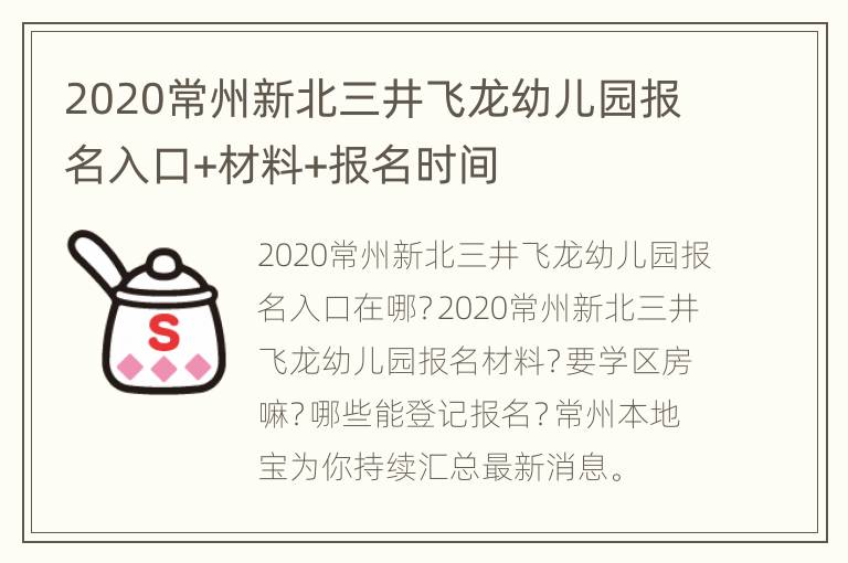 2020常州新北三井飞龙幼儿园报名入口+材料+报名时间