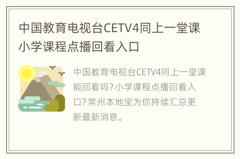 中国教育电视台CETV4同上一堂课小学课程点播回看入口