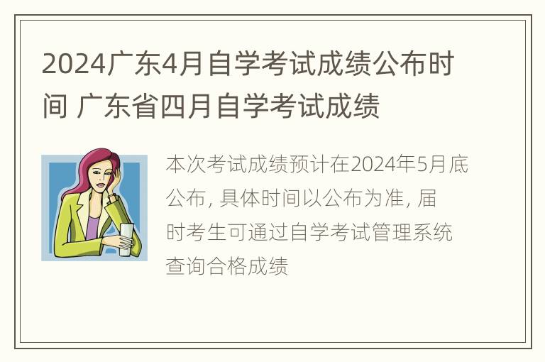 2024广东4月自学考试成绩公布时间 广东省四月自学考试成绩