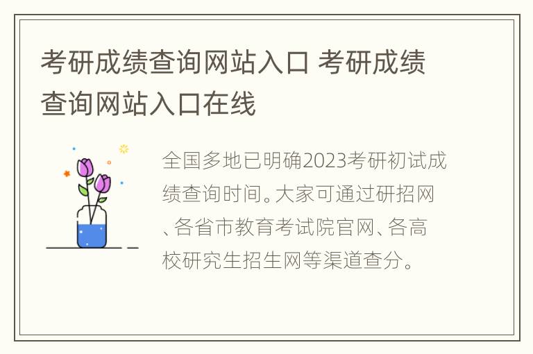 考研成绩查询网站入口 考研成绩查询网站入口在线